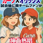 カープファン&オリックスファンが『バファエール』を歌う!京セラドーム場外で応援歌の交流戦