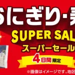 【朗報】セブンさん、ついにおにぎり100円セール開催　汚名挽回へ