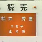 松井秀喜って巨人以外に指名されてても成功したよな？
