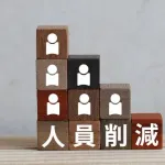 弊社希望退職募集開始！今辞めたら退職金1,500万