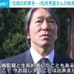 松井秀喜氏「今はお話できませんが、長嶋監督と生前約束したことを果たしたい」