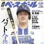 6月4日発売の週刊ベースボール最新号はDeNA牧秀悟が表紙！