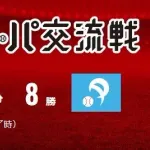 交流戦でパが強い理由