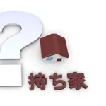 【朗報】賃貸vs持ち家論争、ついに決着がつくwwwwww