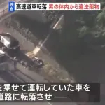 東名高速に車で落下し、恋人の子を置き去りにして逃げた男、違法薬物検出