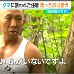 【画像】クマに襲われた住職、愛犬に命を救われる