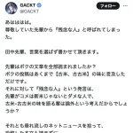 GACKT、「残念な人」と言われた事に長文でお気持ち表明