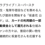 【画像】ラブライブ声優が新たな投げ銭システム開発で限界突破ｗｗｗｗｗｗｗｗ