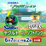 フジテレビのソフバンヤクルト戦中継ｗｗｗｗ