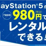 【朗報】ゲオのPS5一週間貸出し980円のサービス、大好評ｗｗｗｗｗｗｗｗ