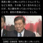 【悲報】石破総理、北関東にビビってしまうwwwwww