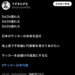 【爆笑】サッカーファン「DAZN潰れろ！地上波で子供達に代表戦を見せてあげたい」←これｗｗｗｗｗ