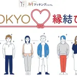 東京都公式マチアプに22000人が登録し124組が交際中