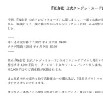 リボ払い専用貢ぎクレカ炎上ラブライブ声優「本来の意図と異なる形で受け取られてしまった！中止！」