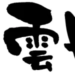 雲丹←うんたん　強か←つよか　好々爺←すこすこじじい