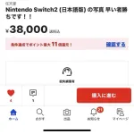 【画像】フリマ民、Switch2を38000円で販売してしまう
