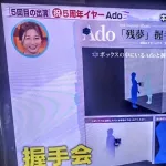 【画像】adoの握手会ワロタｗｗｗｗｗｗｗｗ