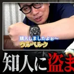 【急募】宮迫博之さんの700万の時計を盗んだ犯人を推理してください