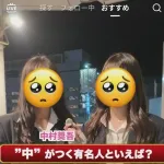 JK「”中”の付く有名人…？」