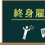 「終身雇用」って無くすべきだよな