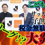 子ども家庭庁、Jリーグを支援ｗｗｗｗｗ