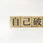 「自己破産」とかいう完全合法かつ誰にでも認められる踏み倒しが出来るのに皆あんまりやらない理由