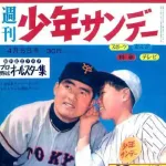 長嶋茂雄が漫画業界に与えた影響とは？青山剛昌、水島新司らが描いた"ミスタープロ野球"の姿