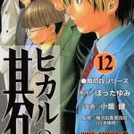 三大ルール一切分からなくても面白い漫画「ヒカルの碁」「アイシールド21」