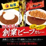 やりおった松屋、松のやさんあの伝説のメニューが復活してまう