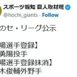 巨人、佐々木俊輔を抹消　西舘勇陽を一軍登録　捕手4人継続