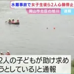 【悲報】女子中学生、川で溺れる→男性が助けようと川に入る→2人とも死亡・・・・・