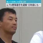 元ソフトバンクホークスの選手、逮捕