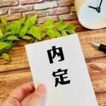【努力】高卒ワイ、ガチのマジで大企業に中途内定もらうｗｗｗｗｗｗｗｗｗｗｗｗｗｗｗｗ