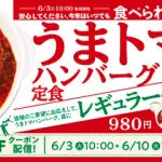 【疑問】松屋のうまトマってそんなに美味いの？