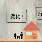 【朗報】賃貸 VS 持ち家論争、ついに答えが出た模様ｗｗｗｗｗｗｗ
