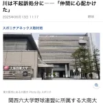 【朗報】ドラフト候補大商大蜷川、不起訴