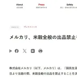 【朗報】メルカリ、米穀全般を出品禁止
