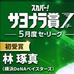 DeNA林琢真選手、5月度「スカパー！サヨナラ賞」を初受賞！　現在は下半身のコンディション不良でファーム調整中「早くなおして1軍に復帰してチームに貢献していければ」