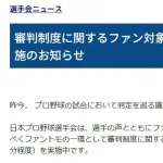 プロ野球選手会が審判制度に対する怒りのアンケートを実施！　お前らも急げ！！！
