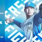 金村尚真 6月15日の広島戦 予告先発！ 13:00～