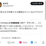 【画像】東工大の女子枠、ガチのマジでゆるゆるすぎて炎上🔥🔥🔥