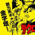 魁！クロマティ高校で好きな話