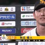 ソフトバンク秋広、3日連続ヒロインｗｗｗｗｗｗｗ