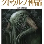 クトゥルフ神話って
