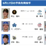 【6/17(火)の予告先発】バウアー(De)×今井達也(L)　バウアー「しっかりスイッチを切り替えるようにしている。大丈夫」