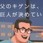 【悲報】読売巨人軍さん「父のキゲンは巨人が決めている」と昭和丸出しのキャッチを出して炎上
