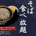 そば食べ放題30分1000円