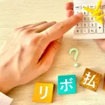 【急募】リボ払いがダメな理由を教えて下さいｗｗｗｗｗｗｗｗｗ