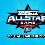 「マイナビオールスターゲーム2025」ファン投票中間発表（6/17発表）
