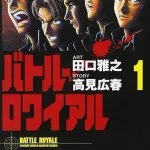 バトル・ロワイアルって当時は斬新で驚いたよな